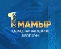 (KAZ) Мемлекет басшысы Қасым-Жомарт Тоқаевтың Қазақстан халқының бірлігі мерекесімен құттықтауы