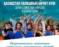 Поздравление Главы государства Касым-Жомарта Токаева с Днем единства народа Казахстана