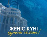 Поздравление Главы государства Касым-Жомарта Токаева с Днем Победы