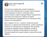 Президент Казахстана опубликовал на своей официальной странице в Twitter пост по случаю 31 мая – Дню памяти жертв политических репрессий и голода