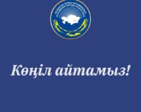 (KAZ) Көңіл айтамыз!