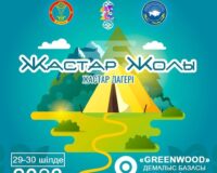 В предстоящие выходные дни при поддержке КГУ «Қоғамдық келісім» при акимате города Астаны начнет работу выездной молодежный лагерь «Жастар жолы»