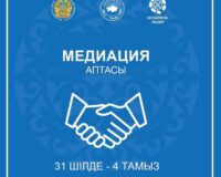 Проведение Недели медиации и республиканской акции​«День открытых дверей кабинетов медиации Ассамблеи народа Казахстана»