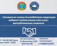В столичном Доме дружбы проходит республиканская акция «День открытых дверей кабинетов медиации Ассамблеи народа Казахстана» с участием медиаторов АНК