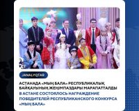 (KAZ) 2024 жылғы 22 қарашада Қазақстан халқы Ассамблеясының «Мың бала» мәдени-ағартушылық жобасының жеңімпаздарын марапаттау рәсімі өтті.