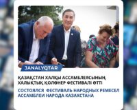 (KAZ) 2025 жылғы 6 қыркүйекте Астана қаласындағы Арбат арт-алаңында Қазақстан халқы&hellip;