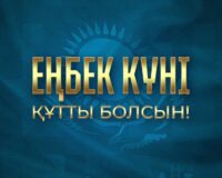 (KAZ) ⚜️Қазақстан Республикасының Президенті Қасым-Жомарт Тоқаевтың Еңбек күнімен құттықтауы Құрметті отандастар!&hellip;