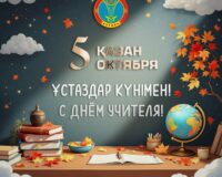 (KAZ) #ұстаздаркүні #деньучителя❤️